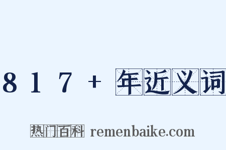 817+年近义词是什么意思的图片